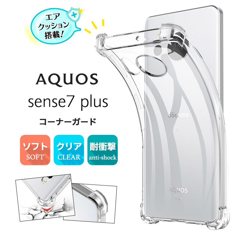 AQUOS sense7 plus TPUクリアケース