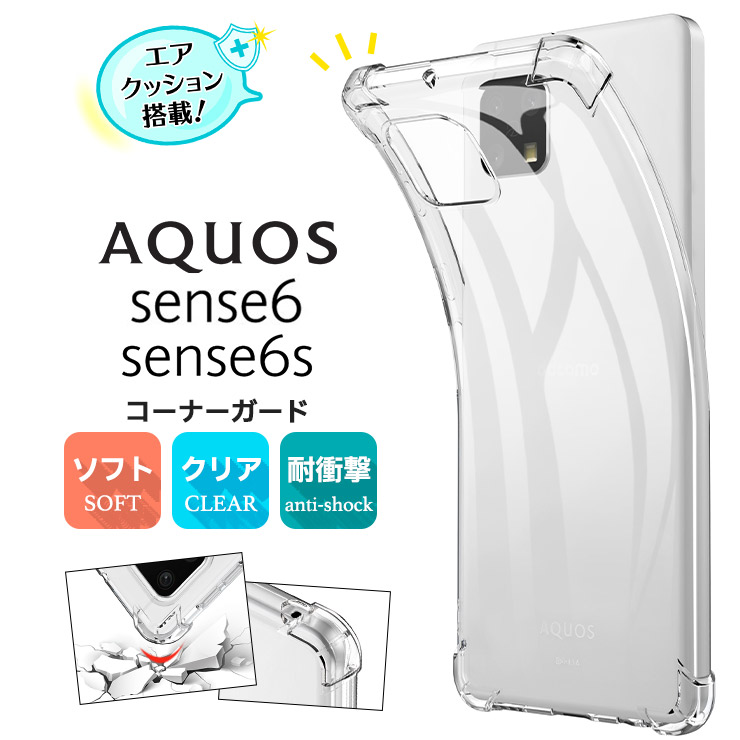 AQUOS sense sense6 / sense6s コーナーガード ソフトケース エア