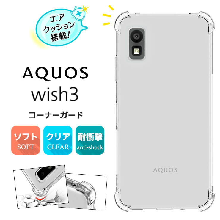 FRE AQUOS wish3 ケース カバー ソフト クリア コーナーガード