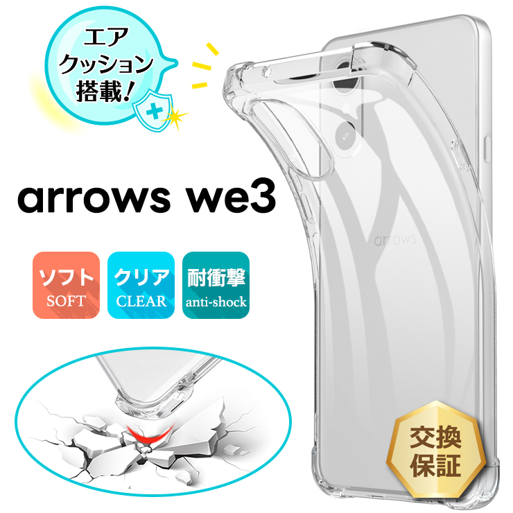 arrows We3 ケース カバー クリア 透明 耐衝撃 TPU ソフトケース