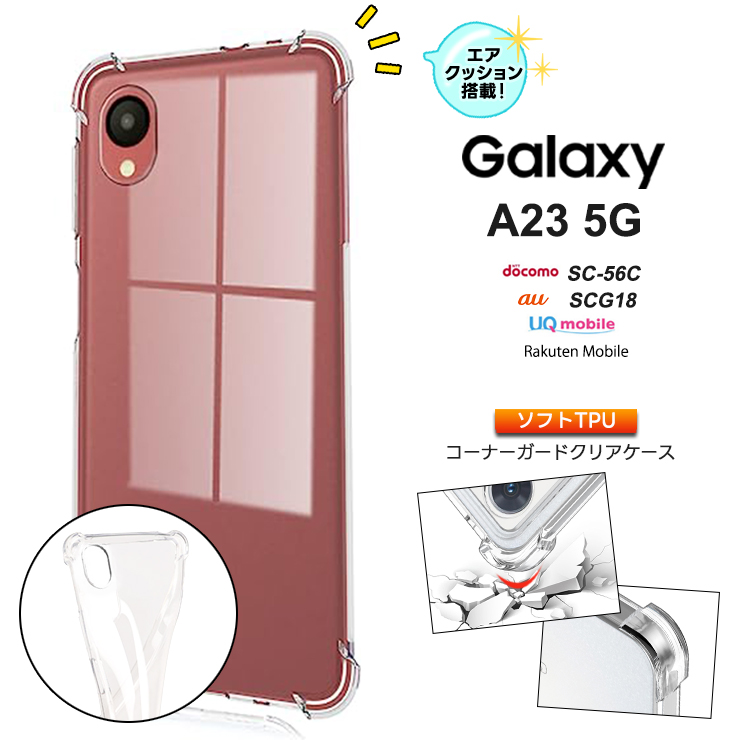 Galaxy A23 5G ケース カバー ソフト クリア コーナーガード TPU SC