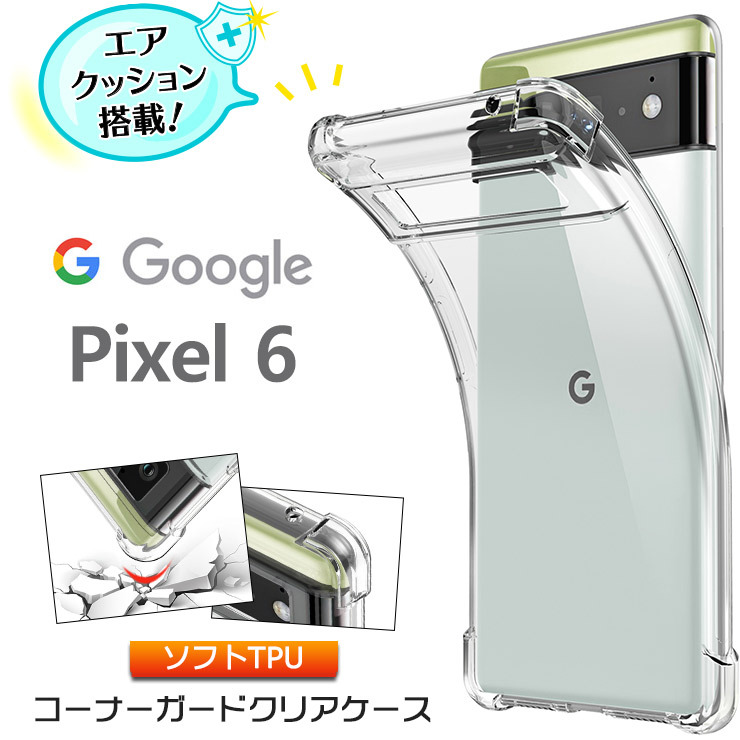 Google Pixel 6 コーナーガード ソフトケース エアクッション TPU クリア ケース 透明 無地 シンプル クリア 軽量  ストラップホール グーグル Pixel6 カバー :sc220-go-pixel6:Thursday - 通販 - Yahoo!ショッピング