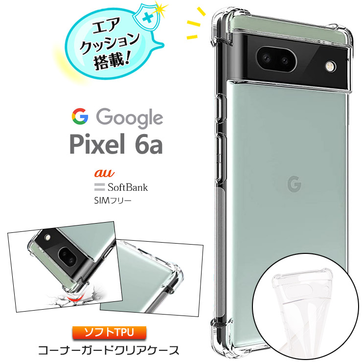 PIXEL6a  専用 Google ケース シリコン ピクセル 保護 クリア