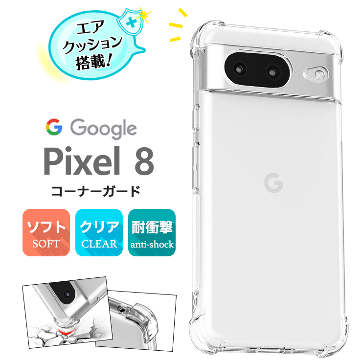 Google Pixel 8 TPUクリアケース