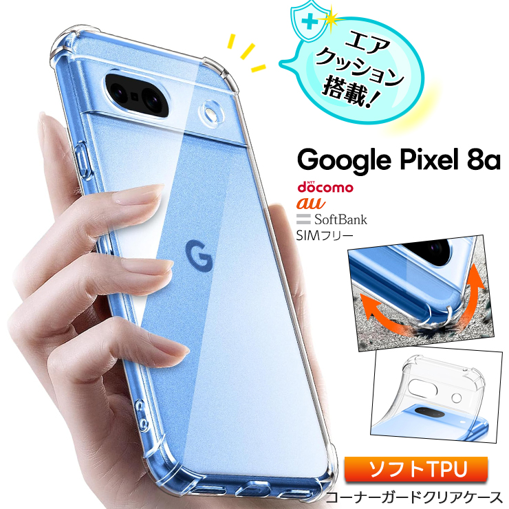 Google Pixel 8a ケース カバークリア スマホケース ソフトケース シンプル コーナーガード エアクッション TPU カバー 透明 保護 耐衝撃 グーグル ピクセル｜thursday