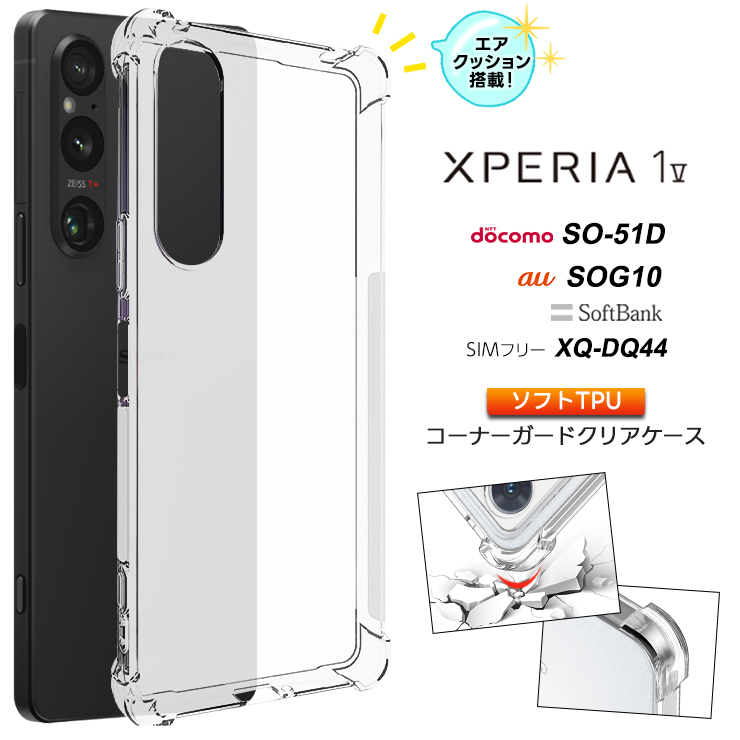 Xperia 1 V ケース カバー スマホケース クリア ソフトケース シンプル