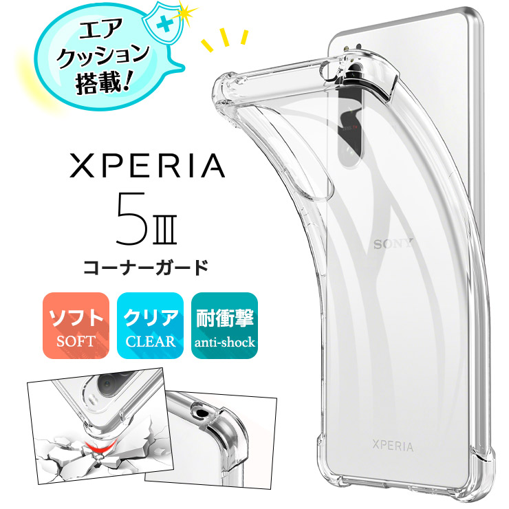 Xperia 5 III TPUクリアケース
