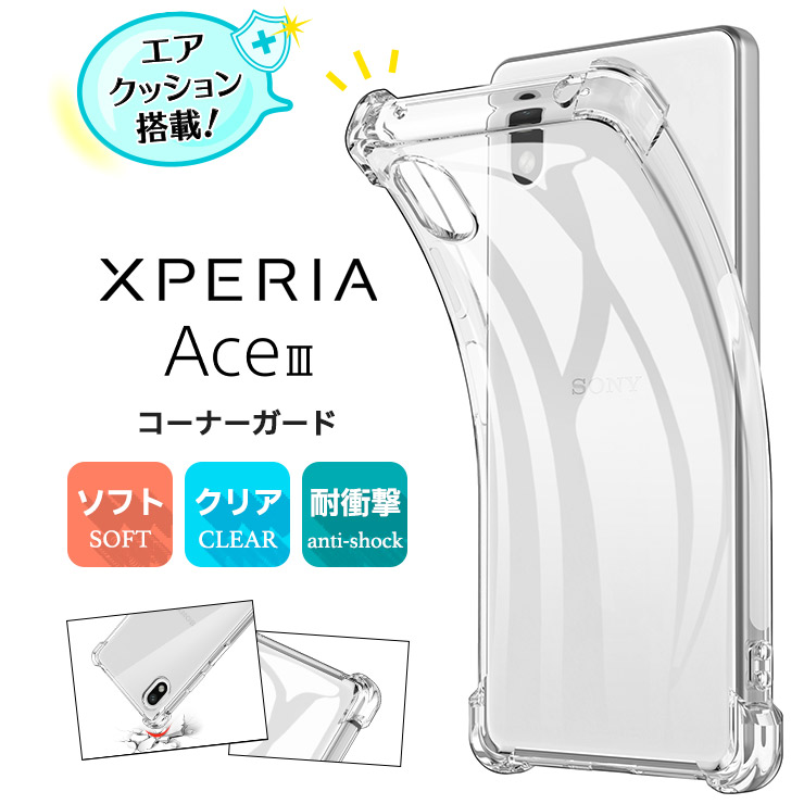 Xperia Ace III SO-53C SOG08 ケース コーナーガード クリア TPU 
