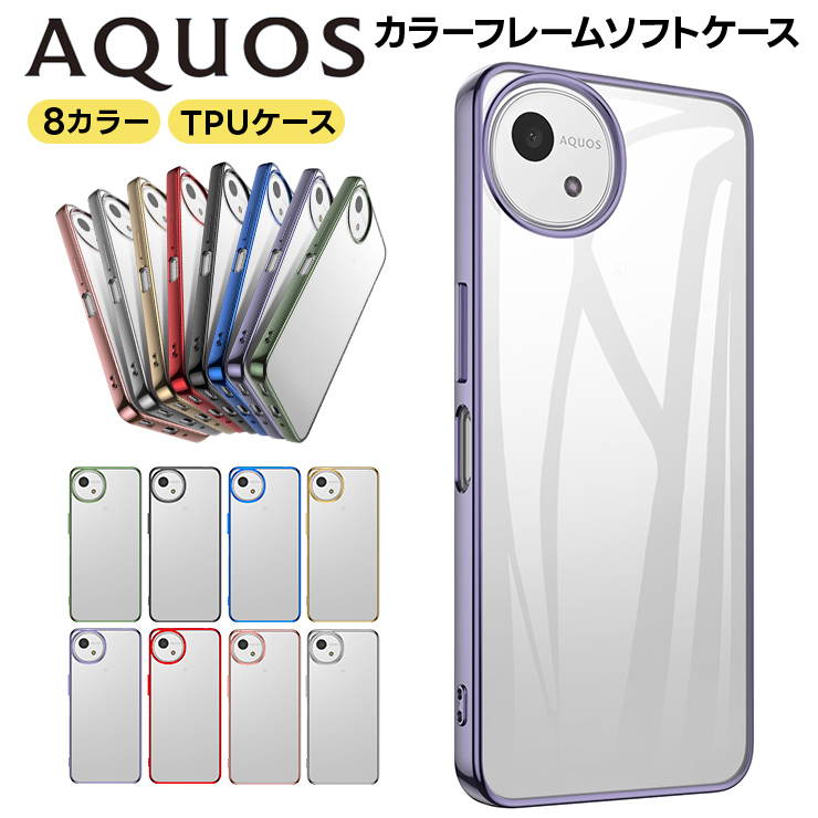 AQUOS カラーフレームソフトケース