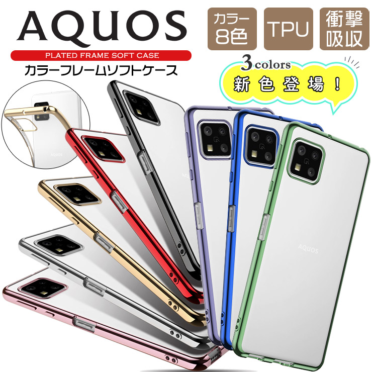 AQUOS sense カラーフレームソフトケース