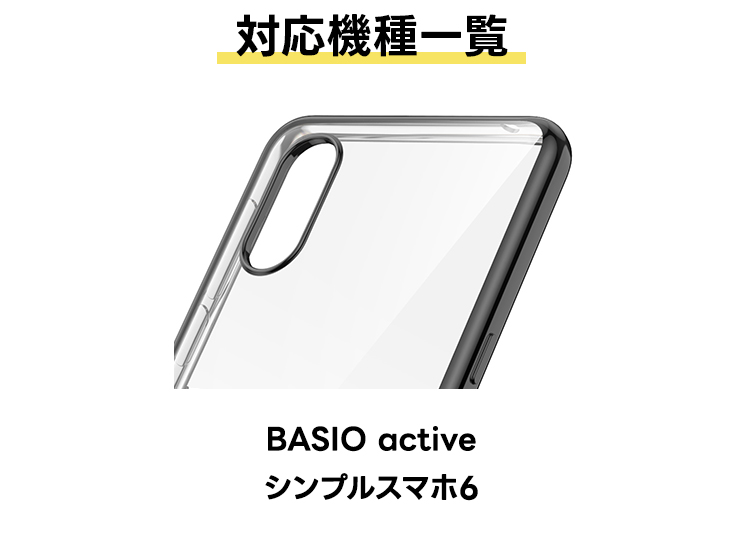 BASIO active シンプルスマホ6 メタリック カバー ソフトケース メッキカラー サイド TPU クリア ケース 透明 無地 シンプルスマホ ベイシオ アクティブ