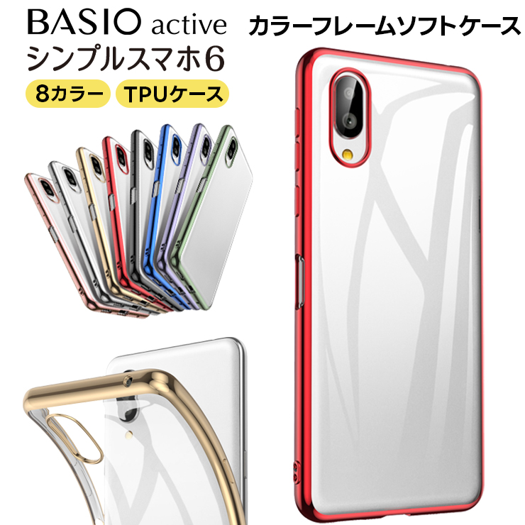 BASIO active シンプルスマホ6 メタリック カバー ソフトケース メッキカラー サイド TPU クリア ケース 透明 無地 シンプルスマホ ベイシオ アクティブ