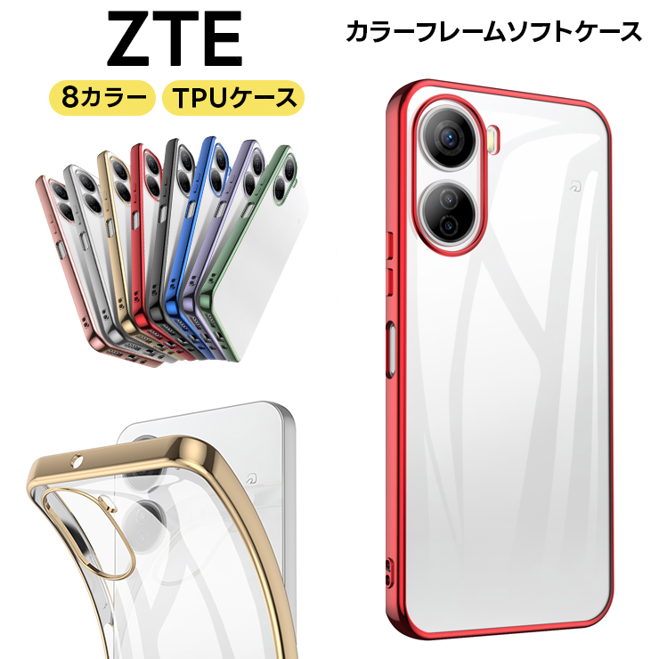 ZTE カラーフレームソフトケース