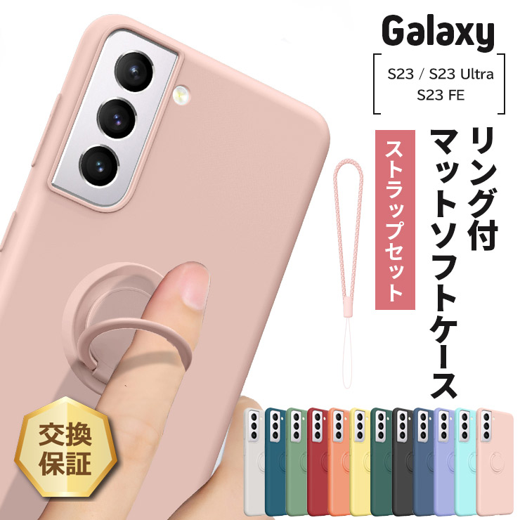Galaxy S S23 Ultra FE ケース カバー マットソフトケース リング