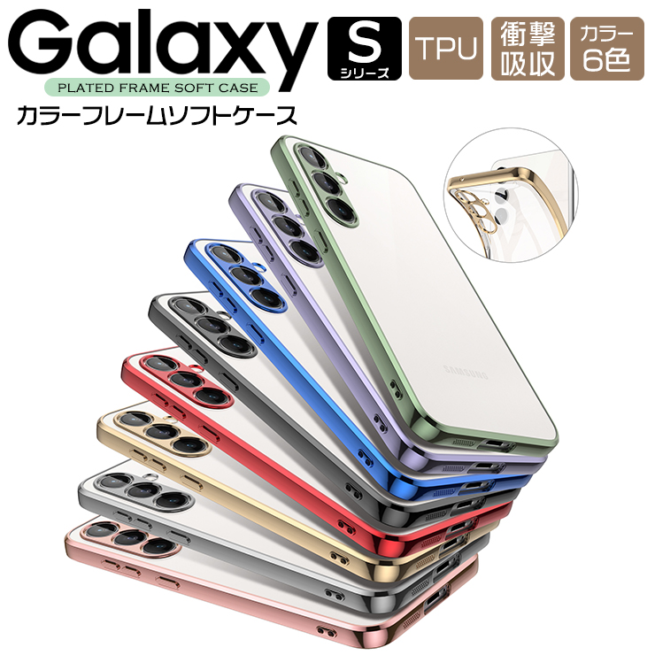 Galaxy Sシリーズ カラーフレームソフトケース