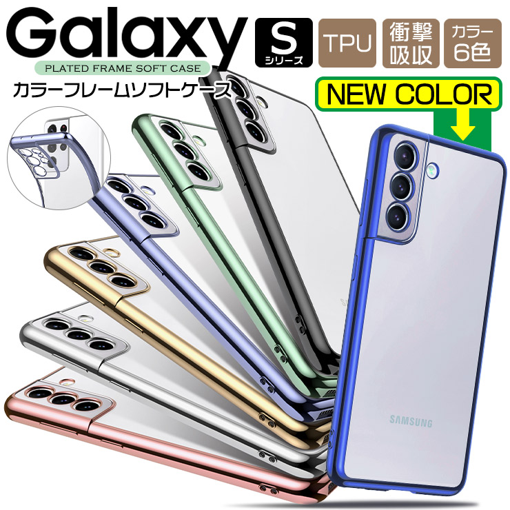 Galaxy Sシリーズ カラーフレームソフトケース