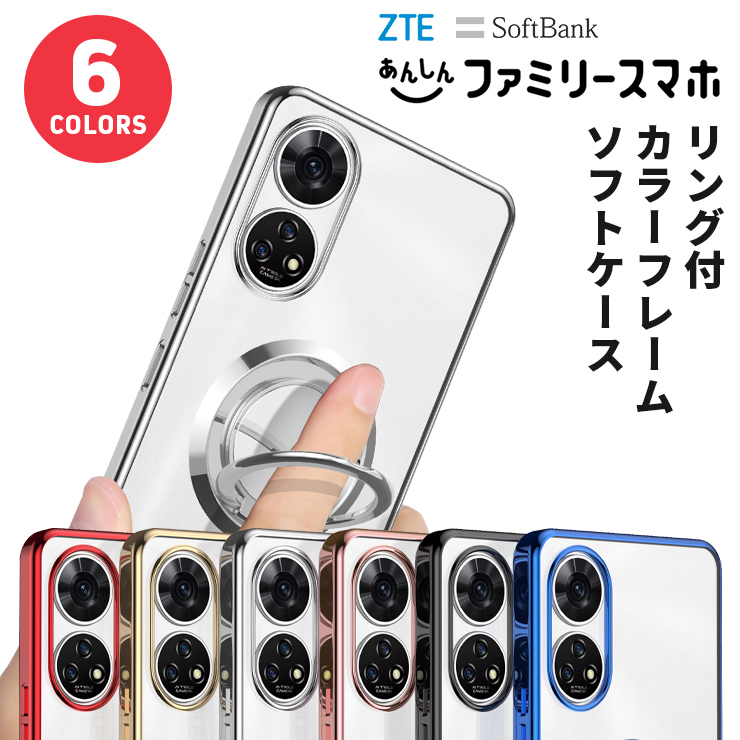 ZTE あんしんファミリースマホ ケース スマホケース 保護ケース スマホリング スタンド カバー TPU ソフトケース 耐衝撃 柔軟性 リング付きカラーフレームソフトケース