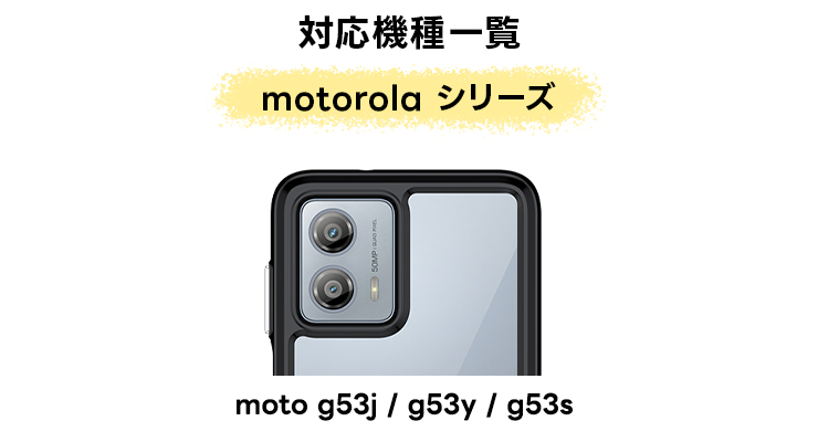 Motorola moto g53j 5G Motorola moto g53y 5G Motorola moto g53s 5G ケース カバー ハイブリッド TPU PC ソフトケース 推し活 セミハード ソフト ケース