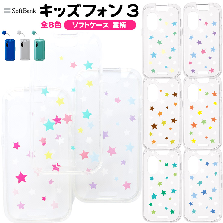 キッズフォン3 ケース カバー かわいい クリア ソフトバンク 星 ソフトケース TPU 透明 スター シンプル キッズ スマホ こども 携帯 小学生  幼稚園 保育園 星柄 : sc301-so-kids3 : Thursday - 通販 - Yahoo!ショッピング