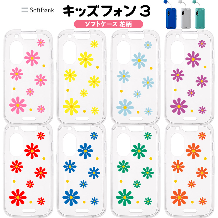 キッズフォン3 ケース カバー かわいい クリア ソフトバンク 花