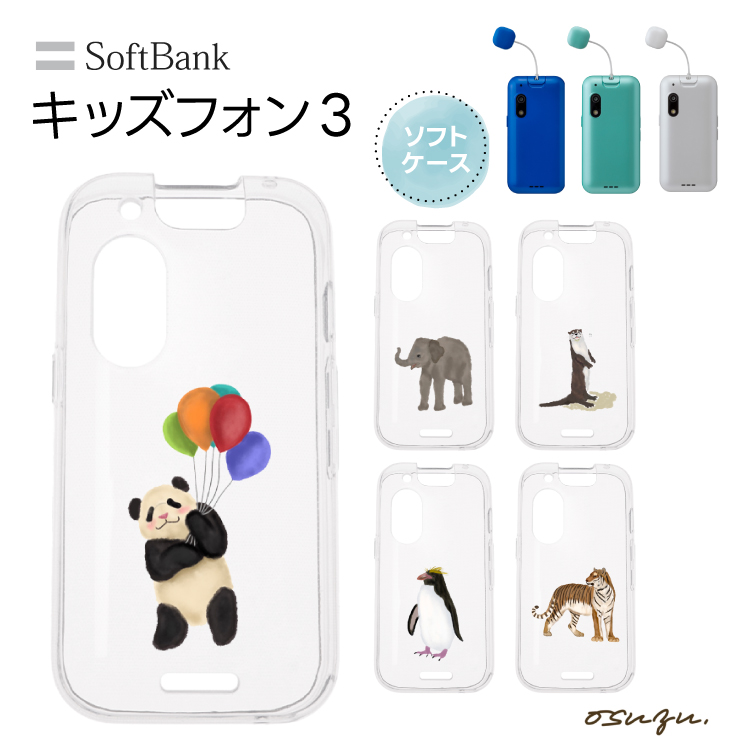 キッズフォン3 ケース カバー 水彩 動物 象 カワウソ パンダ ペンギン