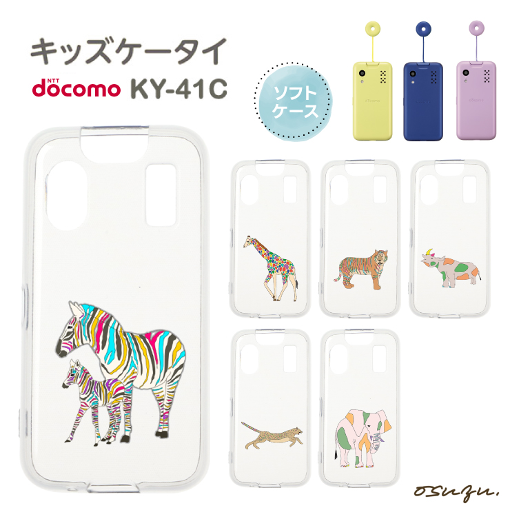 キッズケータイ KY-41C ケース カバー シマウマ キリン きりん 虎 トラ