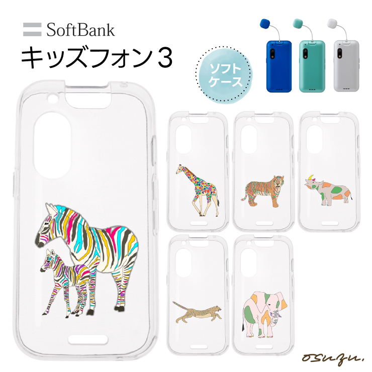 キッズフォン3 ケース カバー シマウマ キリン きりん 虎 トラ