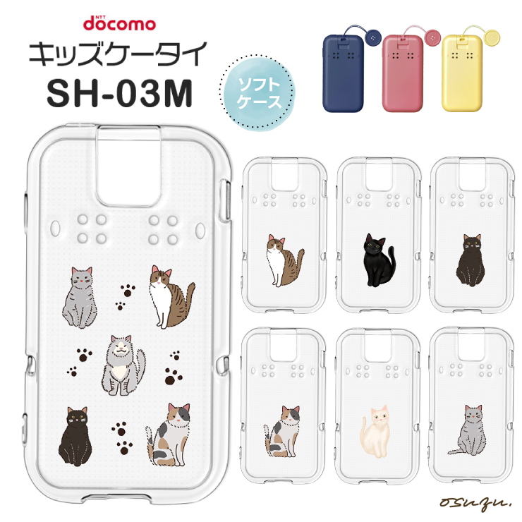 キッズケータイ SH-03M ケース カバー 猫 ネコ ねこ ソフト