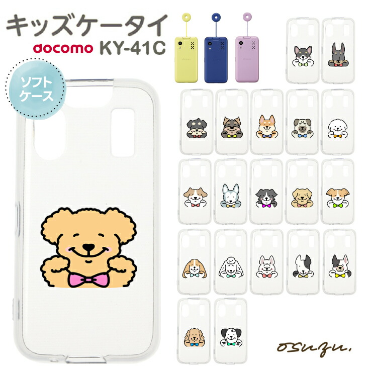 キッズケータイ KY-41C ケース カバー 耐衝撃 イヌ トイプードル チワワ ダックス ジャックラッセルテリア 柴犬 しば犬 ボーダーコリー パグ ゴールデンレトリバー 動物