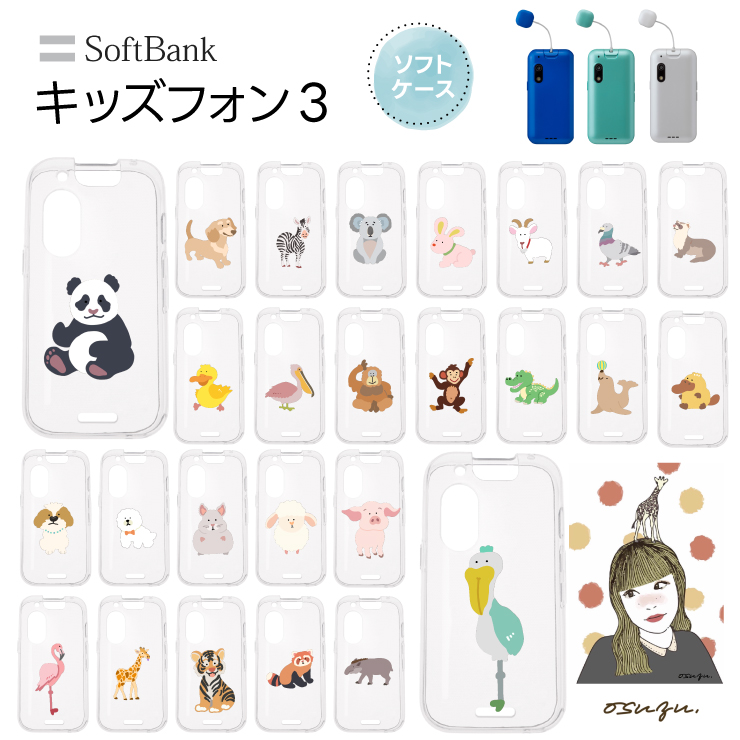 キッズフォン3 ケース カバー 耐衝撃 かわいい 動物 クリアケース