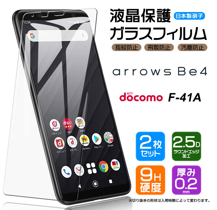 安心の2枚セット】【AGC日本製ガラス】 arrows Be4 F-41A (docomo