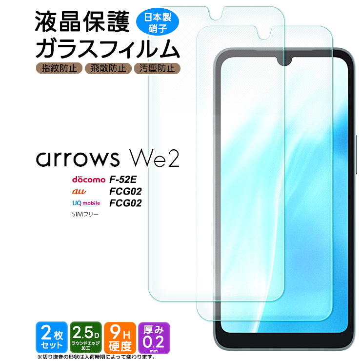 arrows We2 フィルム ガラスフィルム 保護フィルム スマホフィルム 強化ガラス ガラス スマホ 液晶保護 画面保護 スマホ F-52E  f52e FCG02 アローズ ウィー2枚 : sf001-ar-we2 : Thursday - 通販 - Yahoo!ショッピング