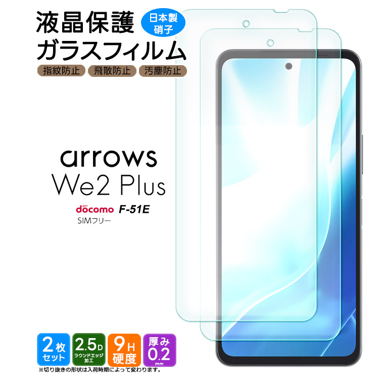 arrows We2 Plus フィルム ガラスフィルム 保護フィルム スマホフィルム 強化ガラス ガラス スマホ 液晶保護 画面保護 スマホ  アローズ we 2 プラス F-51E 2枚 : sf001-ar-we2pl : Thursday - 通販 - Yahoo!ショッピング