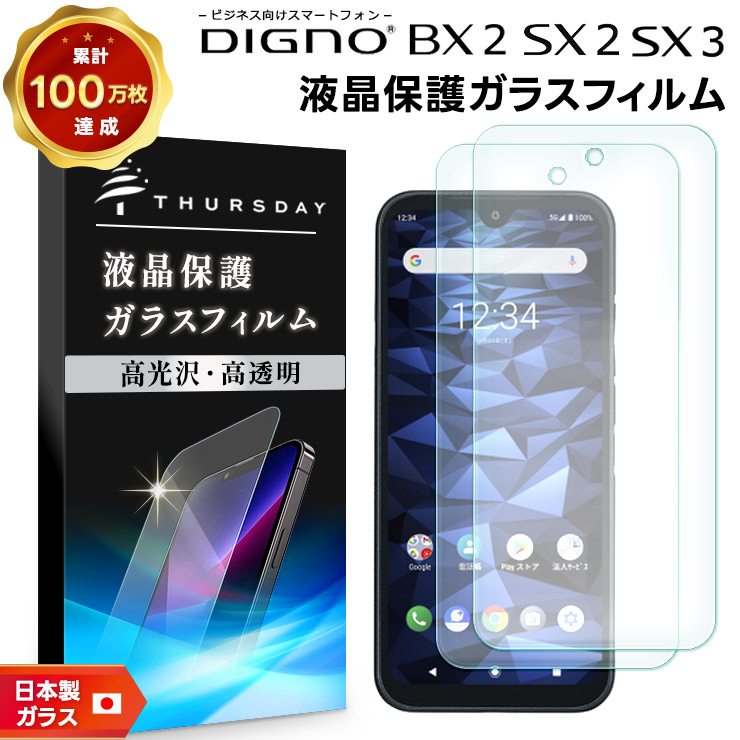 DIGNO SX3 BX2 SX2 KC-S302 ガラスフィルム 強化ガラス 2枚セット 液晶
