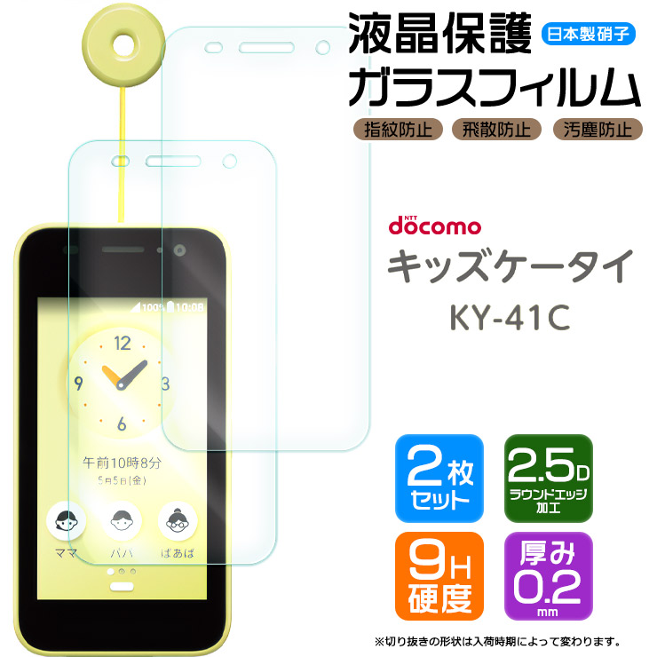 キッズケータイ ky-41C ガラスフィルム フィルム docomo ドコモ 画面