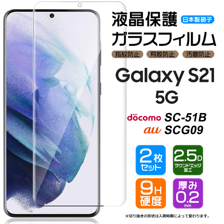 2枚セット Galaxy S21 5G SC-51B SCG09 ガラスフィルム 強化ガラス 液晶保護 飛散防止 指紋 硬度9H au docomo  ドコモ ギャラクシー galaxy フィルム : sf001-gas-s21 : Thursday - 通販 - Yahoo!ショッピング