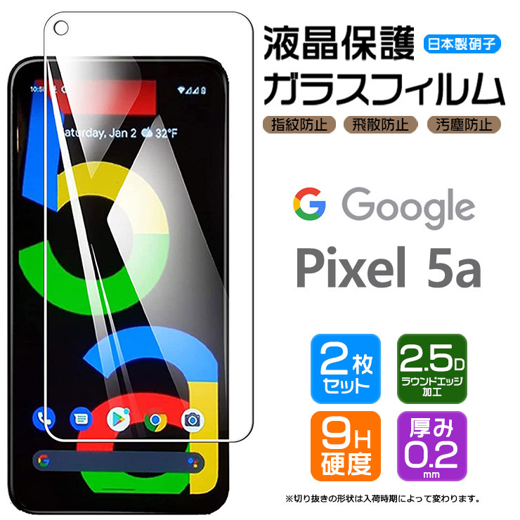 2枚セット】【AGC日本製ガラス】 Google Pixel 5a（5G）ガラスフィルム