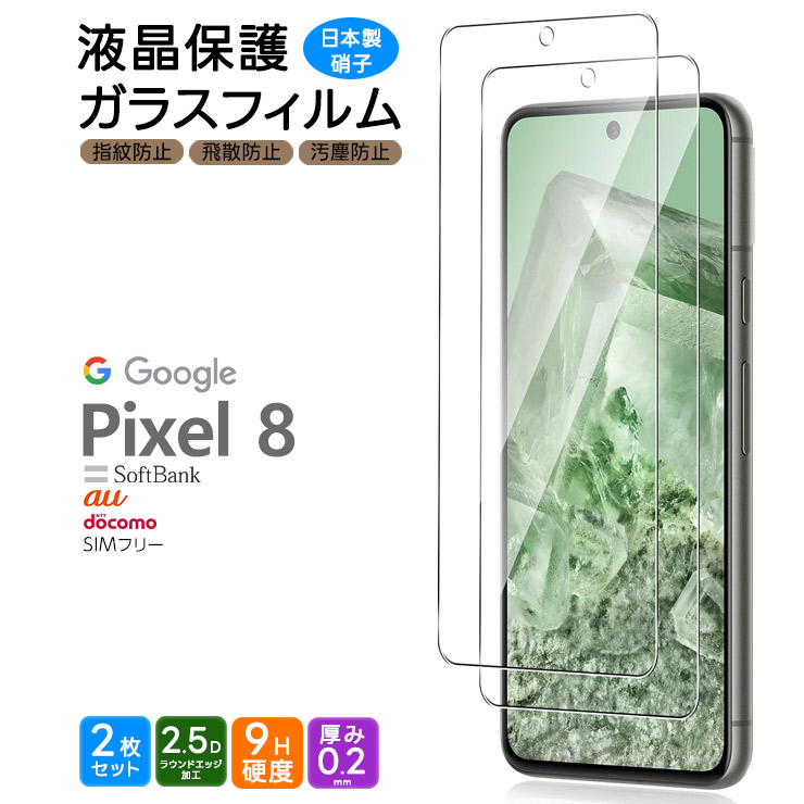 Google Pixel 8 ガラスフィルム ガラス フィルム スマホフィルム 2枚 