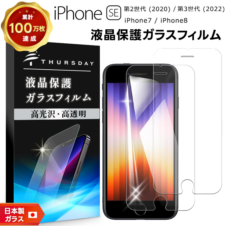 2枚セット】【AGC日本製ガラス】 iPhone SE3 (第3世代) SE2 (第2