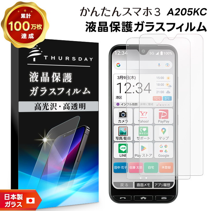 かんたんスマホ かんたんスマホ3 A205KC ガラスフィルム 2枚
