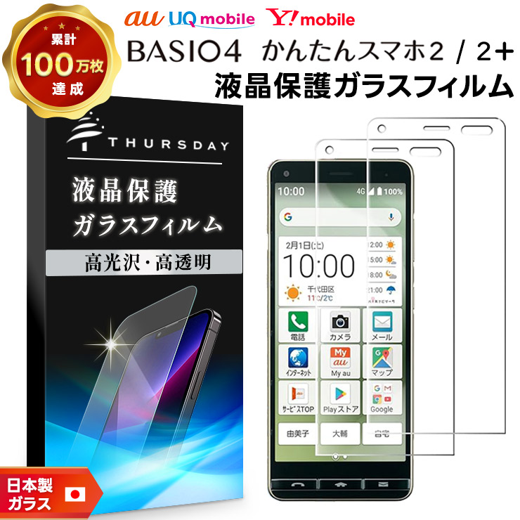 2枚セット】【AGC日本製ガラス】 BASIO4 KYV47 / かんたんスマホ2