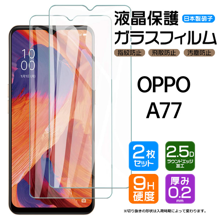 OPPO A77 SIMフリー ガラスフィルム 画面保護 保護 強化ガラス スマホ フィルム シート おすすめ sim oppoa77 op 液晶  ケータイ 携帯 ガラス オッポ A77 2枚