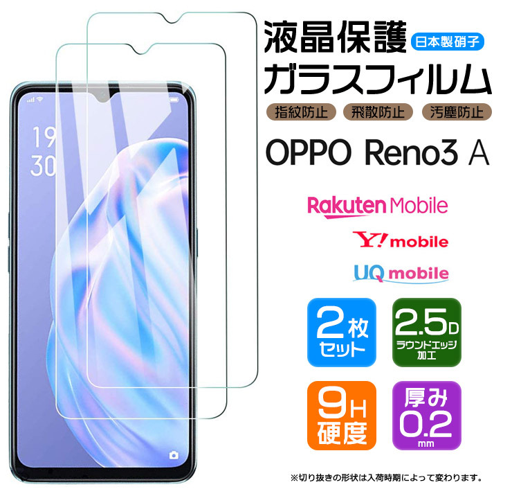 OPPO Reno3 A 液晶保護ガラスフィルム