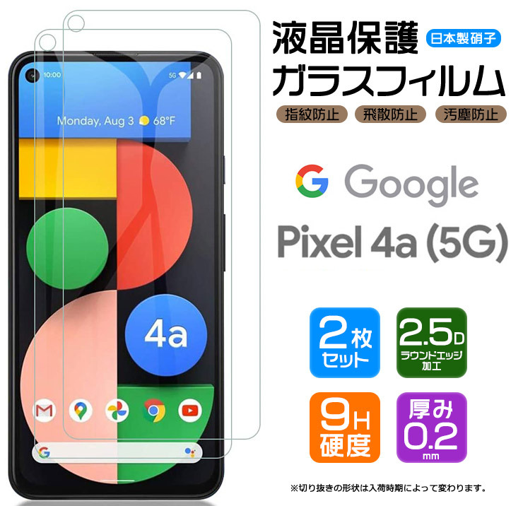 安心の2枚セット】【AGC日本製ガラス】Google Pixel 4a (5G) ガラスフィルム SoftBank SIMフリー 強化ガラス 液晶保護  飛散防止 指紋防止 グーグル ピクセル : sf001-go-pixel4a5g : Thursday - 通販 - Yahoo!ショッピング