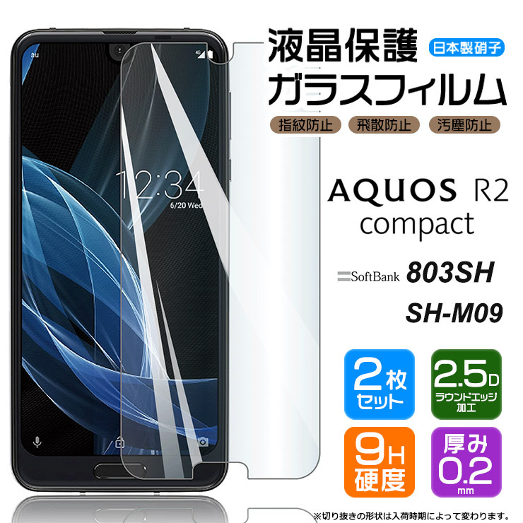 2枚セット】【AGC日本製ガラス】 AQUOS R2 compact 803SH SH-M09 ガラスフィルム アクオス アールツー コンパクト  SoftBank : sf001-aq-r2compact : Thursday - 通販 - Yahoo!ショッピング