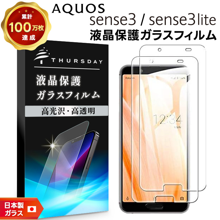 安心の2枚セット】【AGC日本製ガラス】AQUOS sense3 / lite [ SH-02M