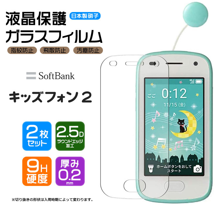 SoftBank キッズフォン2 液晶保護ガラスフィルム