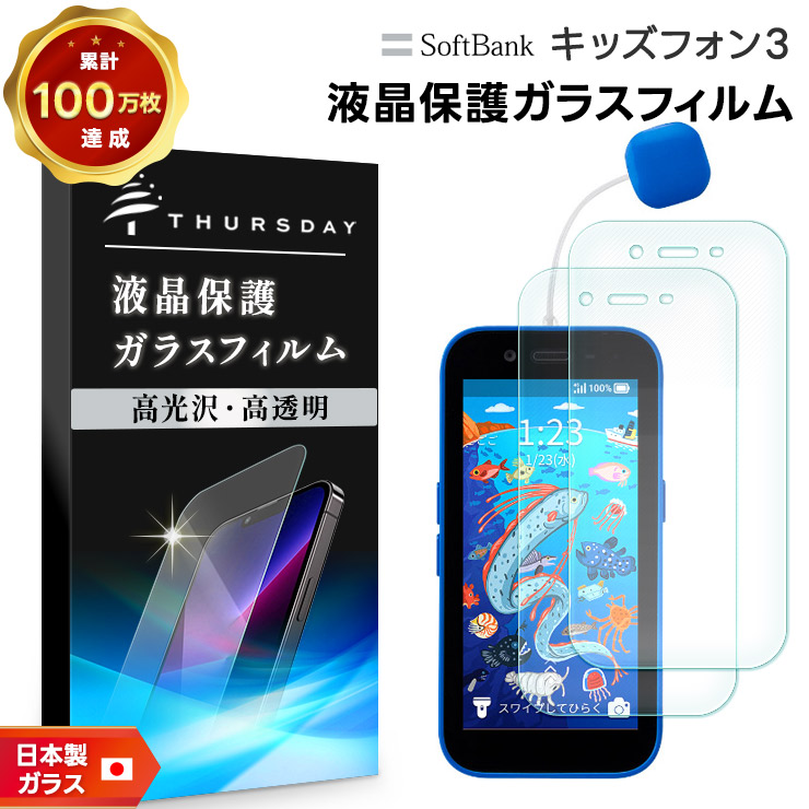 キッズフォン3 Softbank ソフトバンク ガラスフィルム フィルム