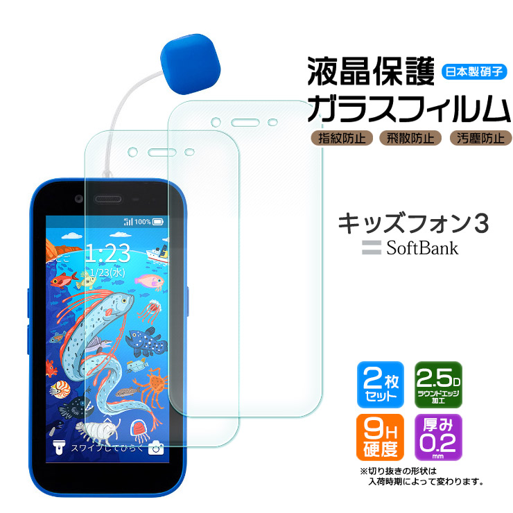 キッズフォン3 Softbank ソフトバンク ガラスフィルム フィルム 画面 