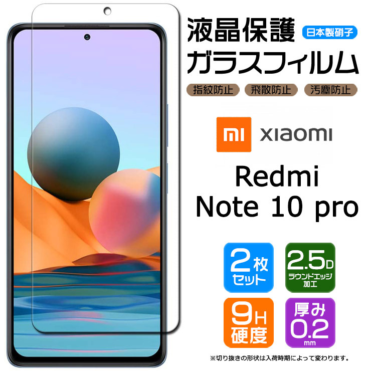 2枚セット】【AGC日本製ガラス】 Xiaomi Redmi Note 10 pro ガラスフィルム 強化ガラス 液晶保護 飛散防止 指紋 シャオミ  レドミー ノート SIMフリー : sf001-so-note10pro : Thursday - 通販 - Yahoo!ショッピング